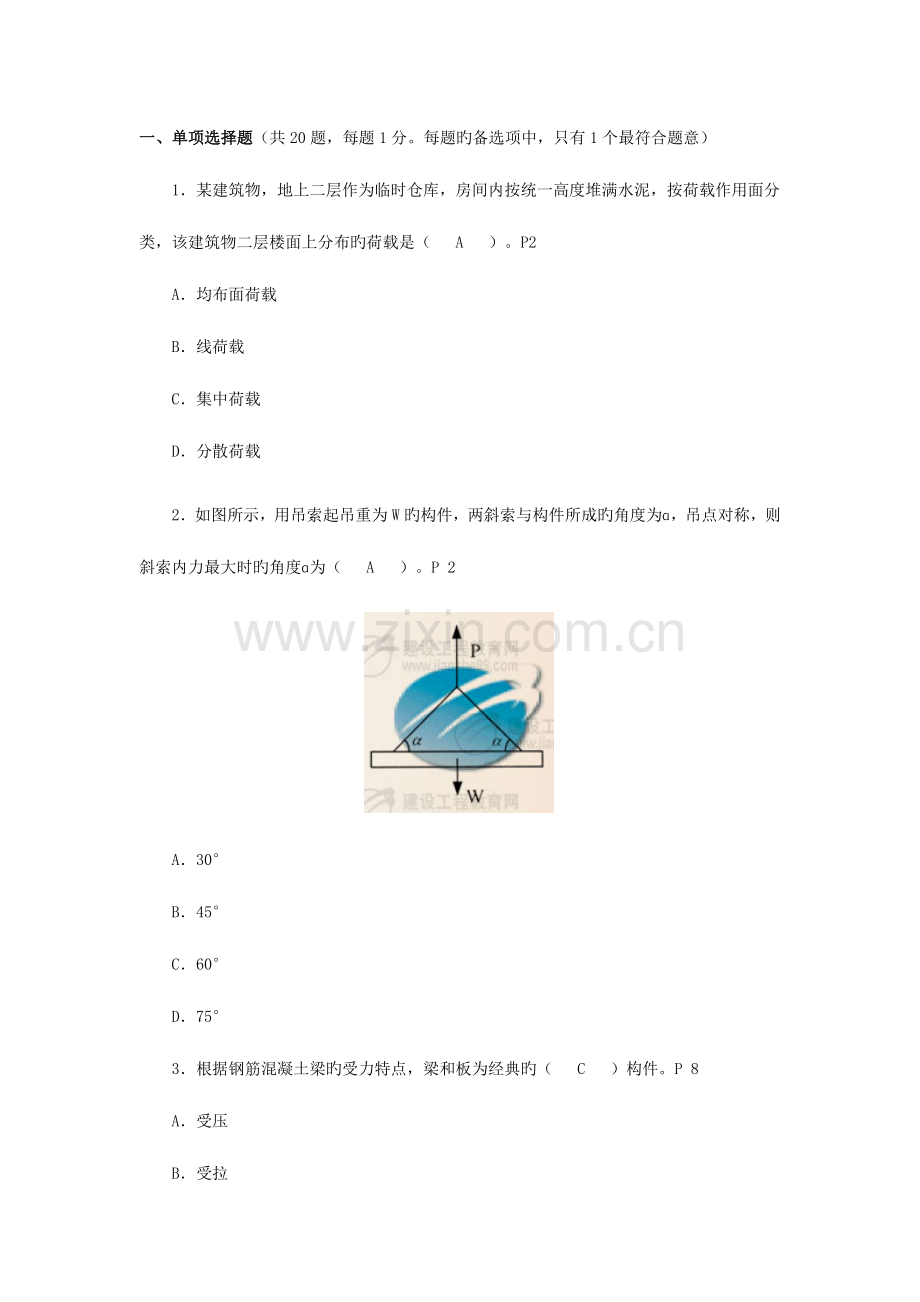 2023年二级建造师建筑工程管理与实务答案解析.docx_第1页