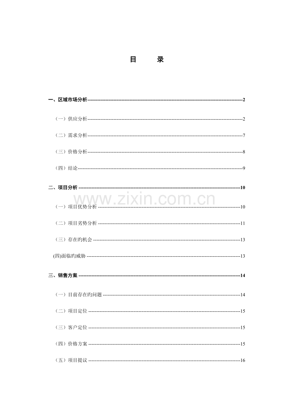 双花园项目营销策划报告.doc_第1页