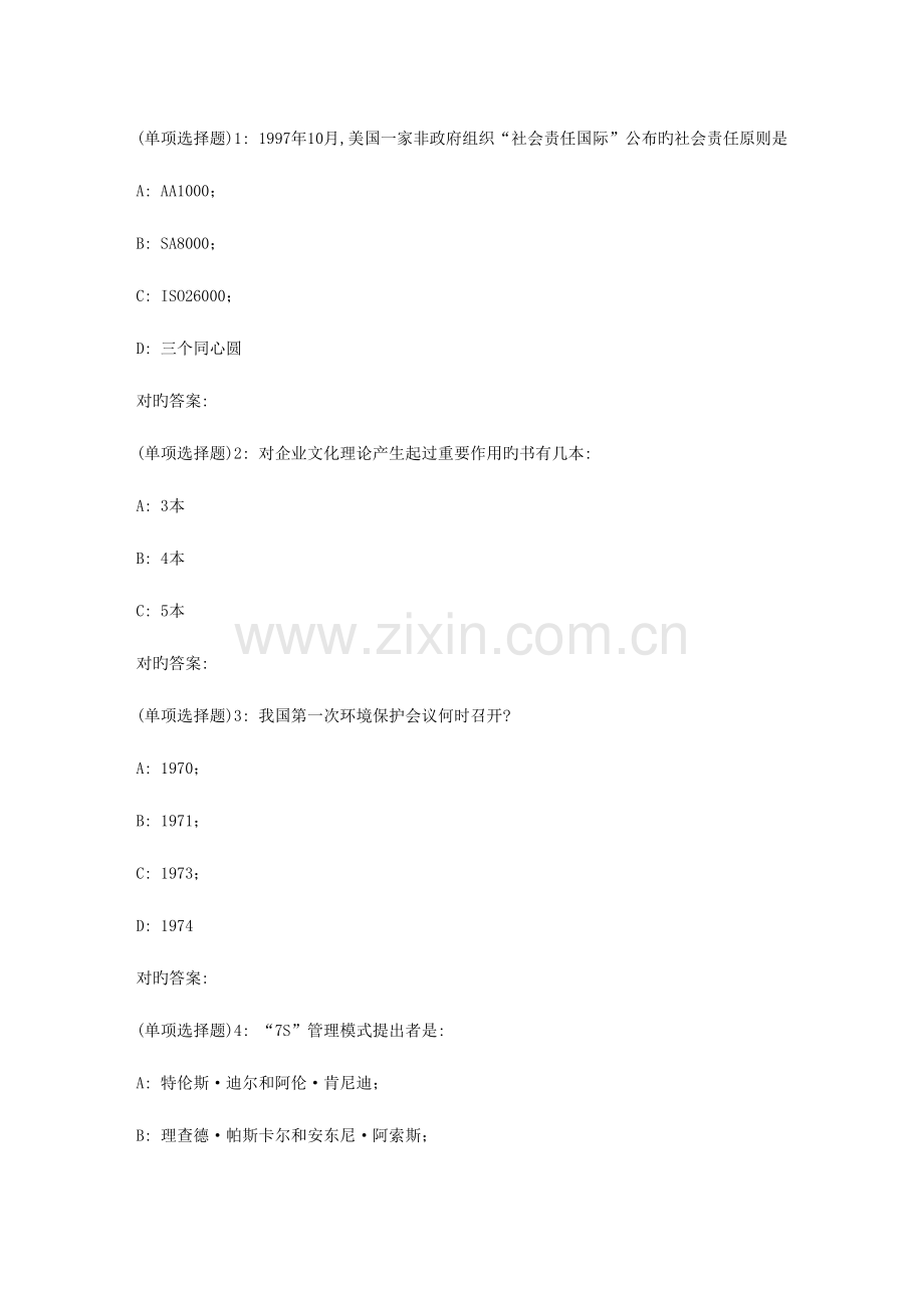 2023年东大春学期企业文化与商业伦理在线作业.doc_第1页