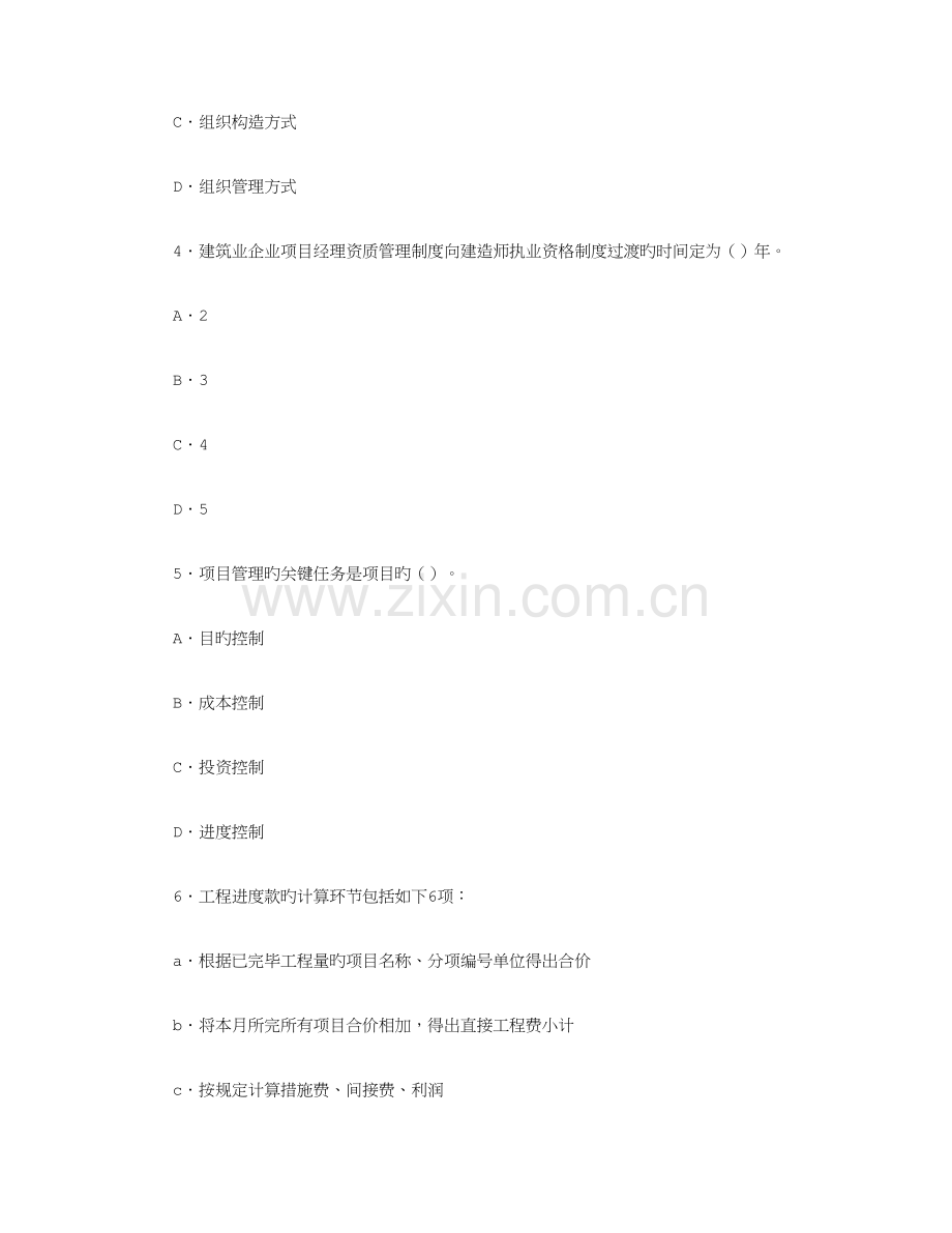 2023年二级建造师施工管理模拟试题七.doc_第2页