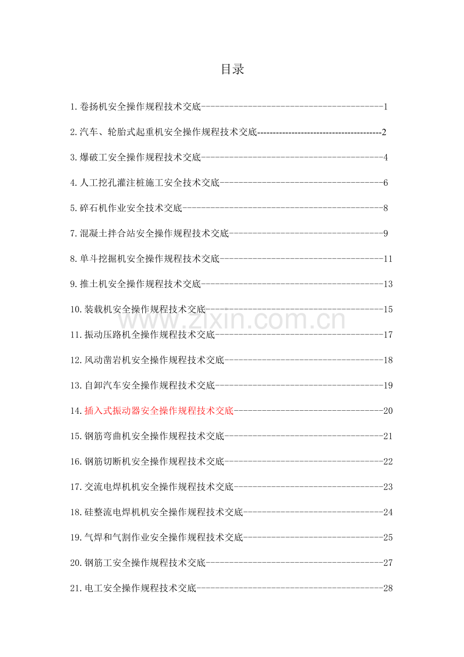 各种设备安全操作规程技术交底.doc_第1页