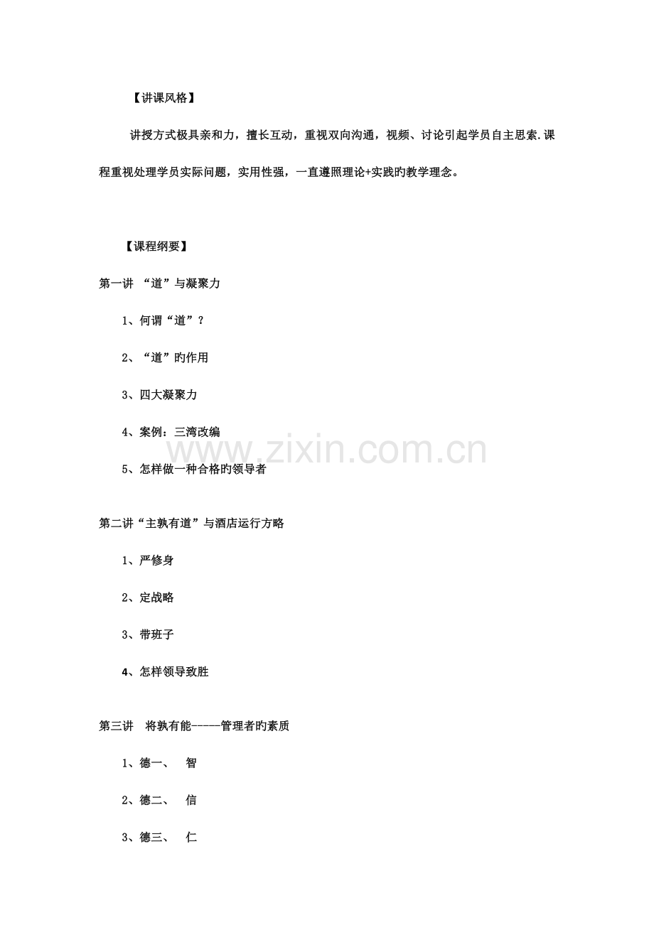 宋德标老师孙子兵法及酒店运营领导课纲.doc_第2页