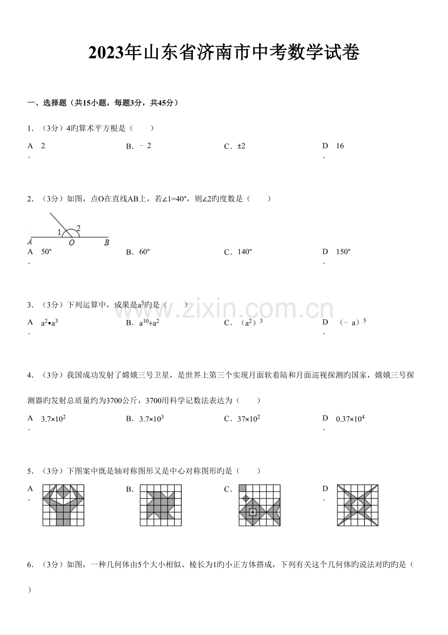 2023年山东省济南市中考数学试卷真题及答案.doc_第1页