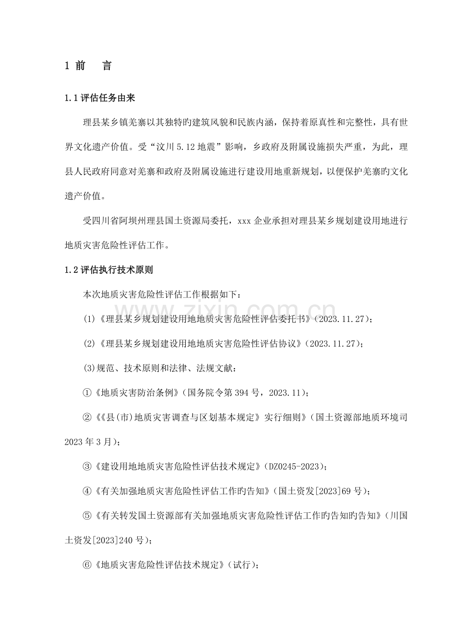 理县乡镇规划建设用地地质灾害危险性评估报告.doc_第1页