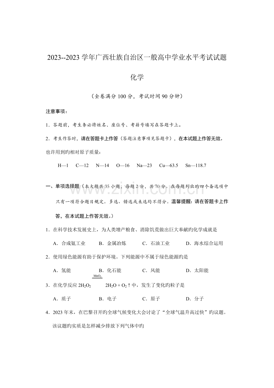 2023年广西壮族自治区普通高中学业水平考试试题化学.doc_第1页