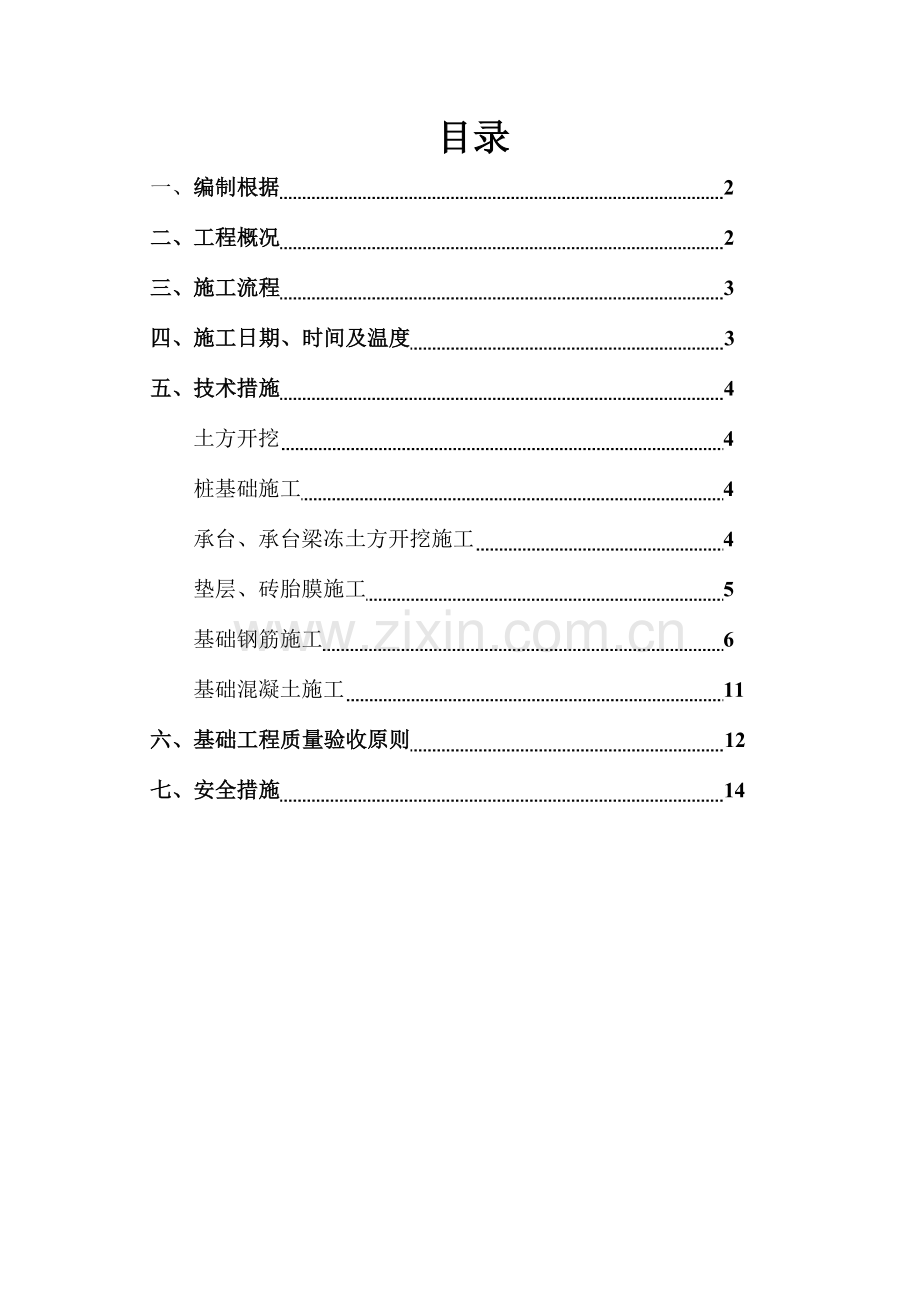 楼冬季施工方案要点.doc_第1页