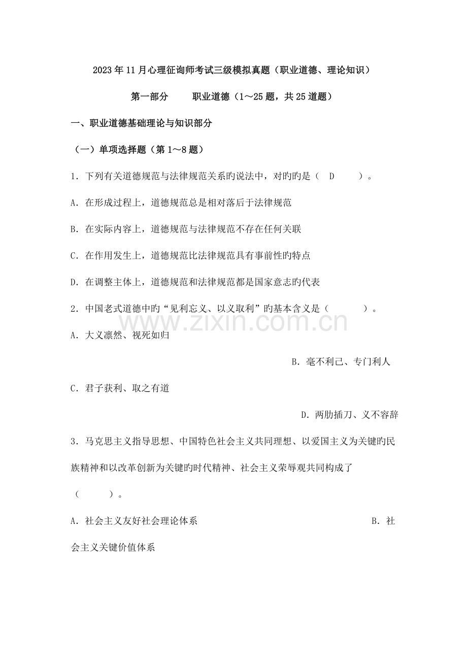 2023年心理咨询师考试三级模拟真题.doc_第1页