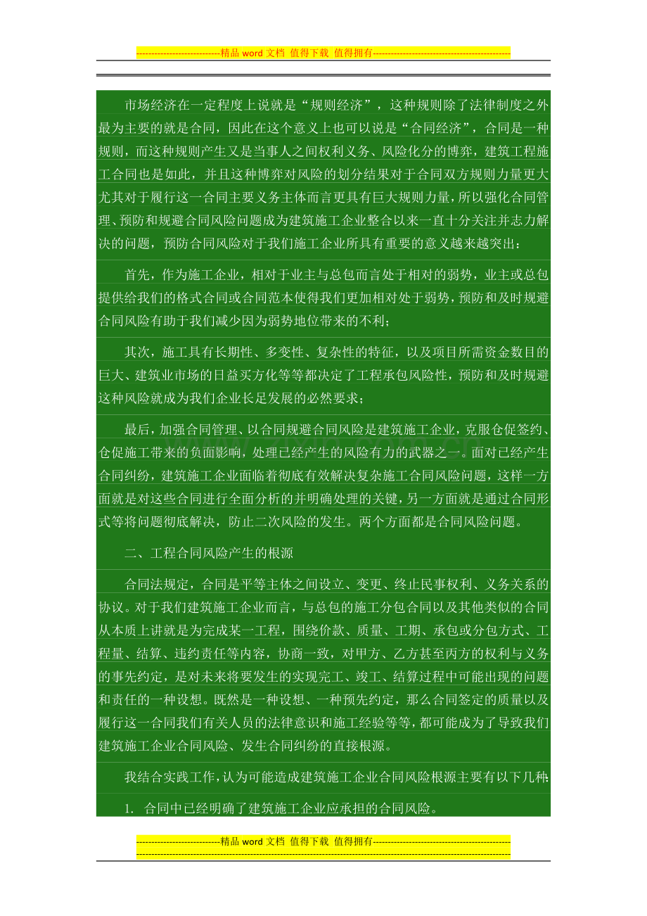 建筑施工风险与防范.docx_第1页