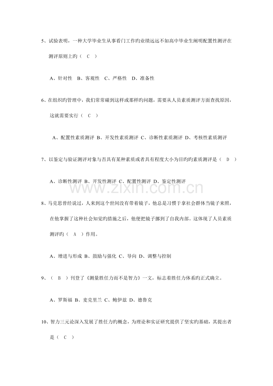 2023年北大自考人力资源专业人员素质测评习题及答案.doc_第2页