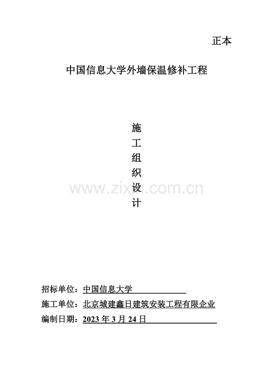 中国信息大学外墙保温维修施工组织设计.doc_第1页