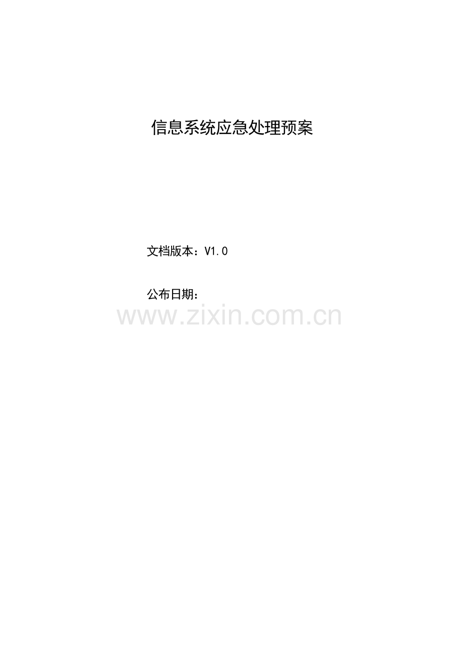 信息系统应急处理预案资料.doc_第1页