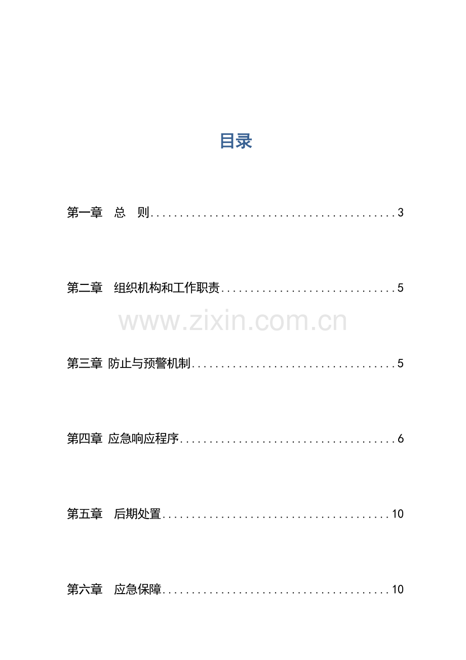 信息系统应急处理预案资料.doc_第3页