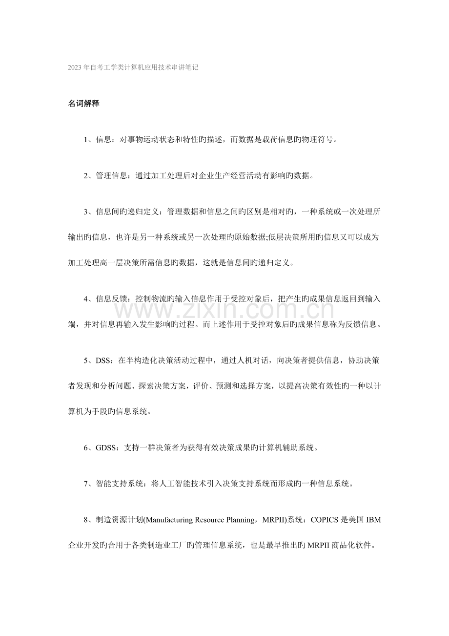 2023年自考工学类计算机应用技术串讲笔记.doc_第1页