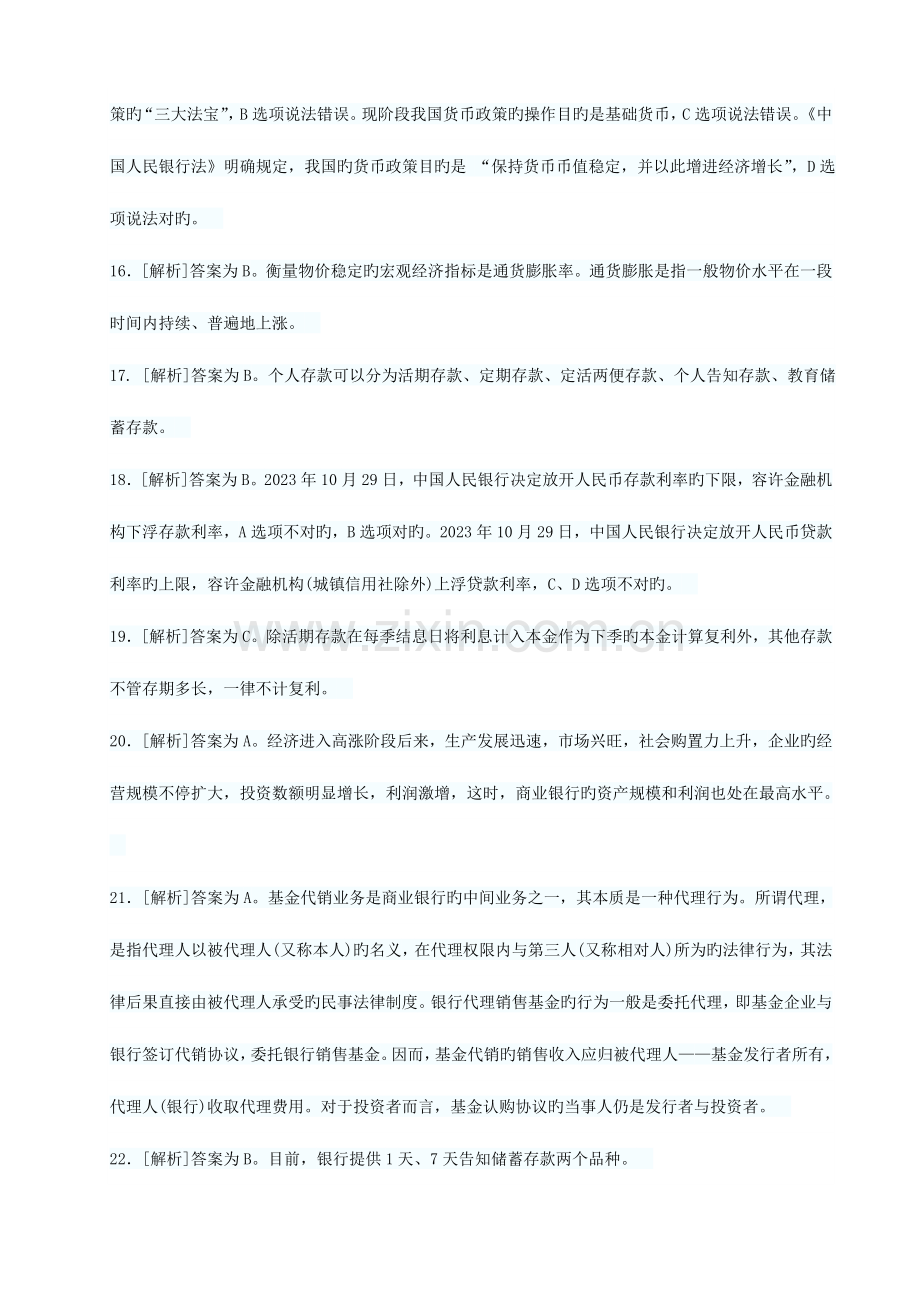 2023年下半年银行从业资格考试真题答案解析公共基础.doc_第3页