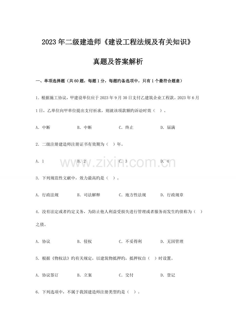 2023年二级建造师建设工程法规及相关知识真题及答案解析.docx_第1页