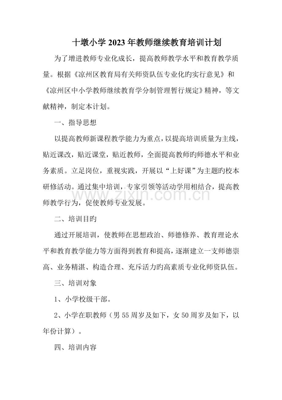 2023年教师继续教育培训计划总结.doc_第1页