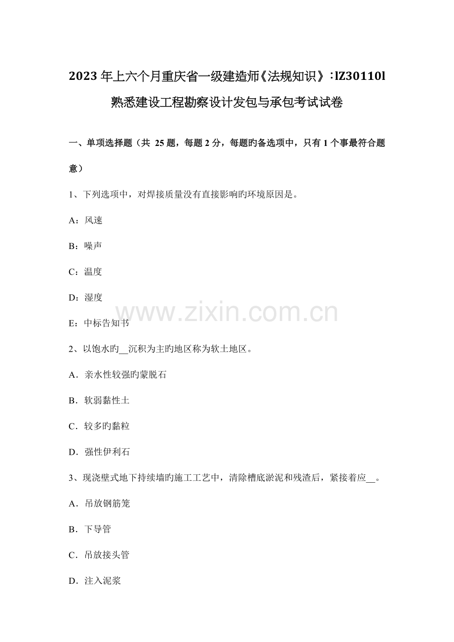 2023年上半年重庆省一级建造师法规知识熟悉建设工程勘察设计发包与承包考试试卷.docx_第1页