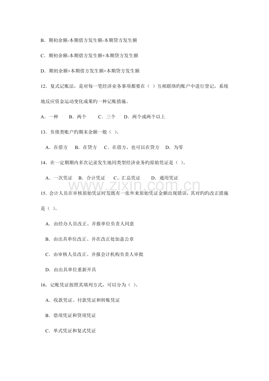 2023年会计从业资格考试模拟试卷资料.doc_第3页