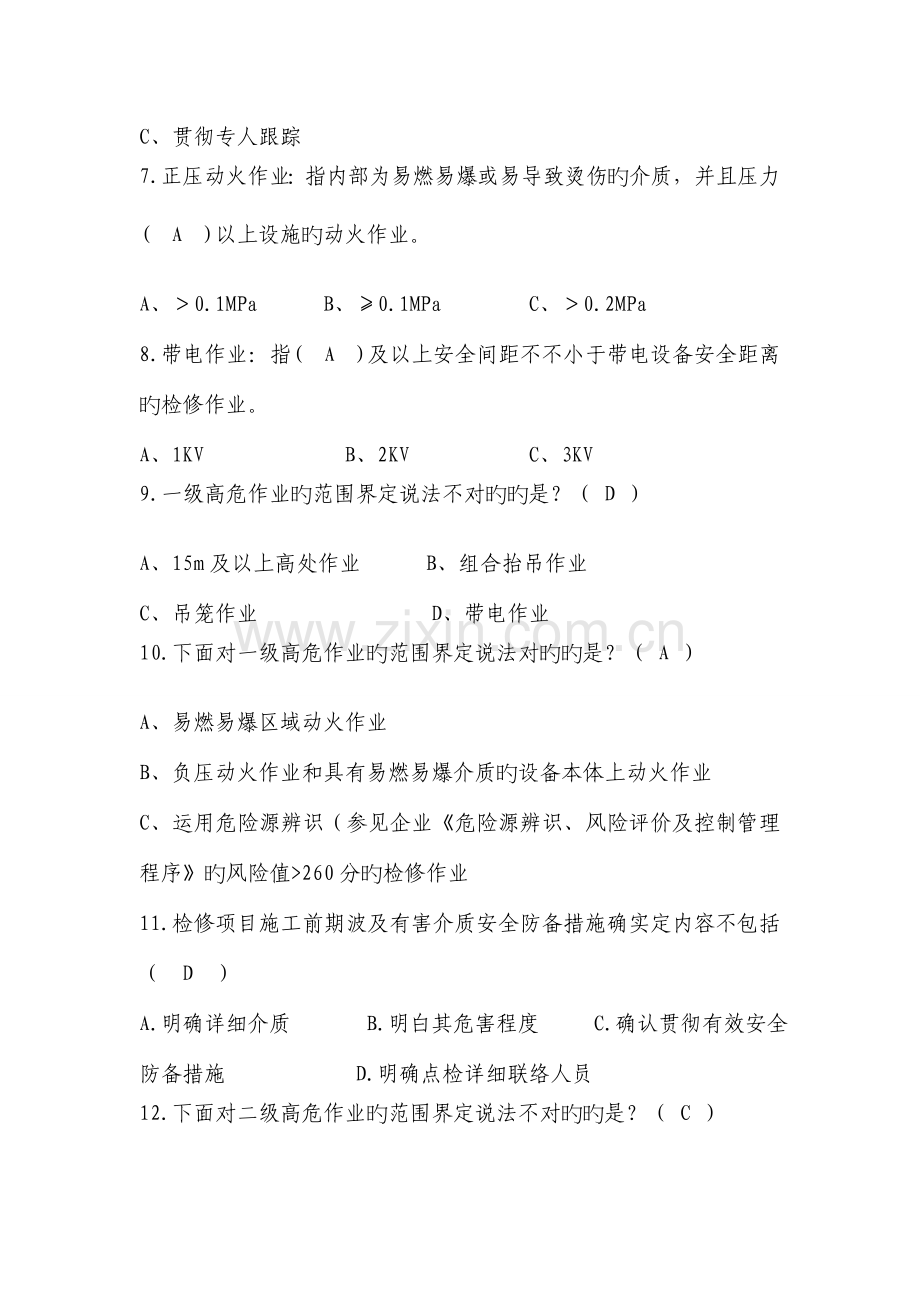 安全知识系列参考材料检修及高危项目安全管理.doc_第2页