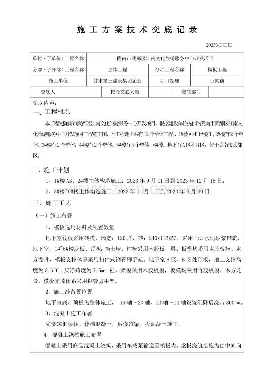 施工方案技术交底记录模板.doc_第1页