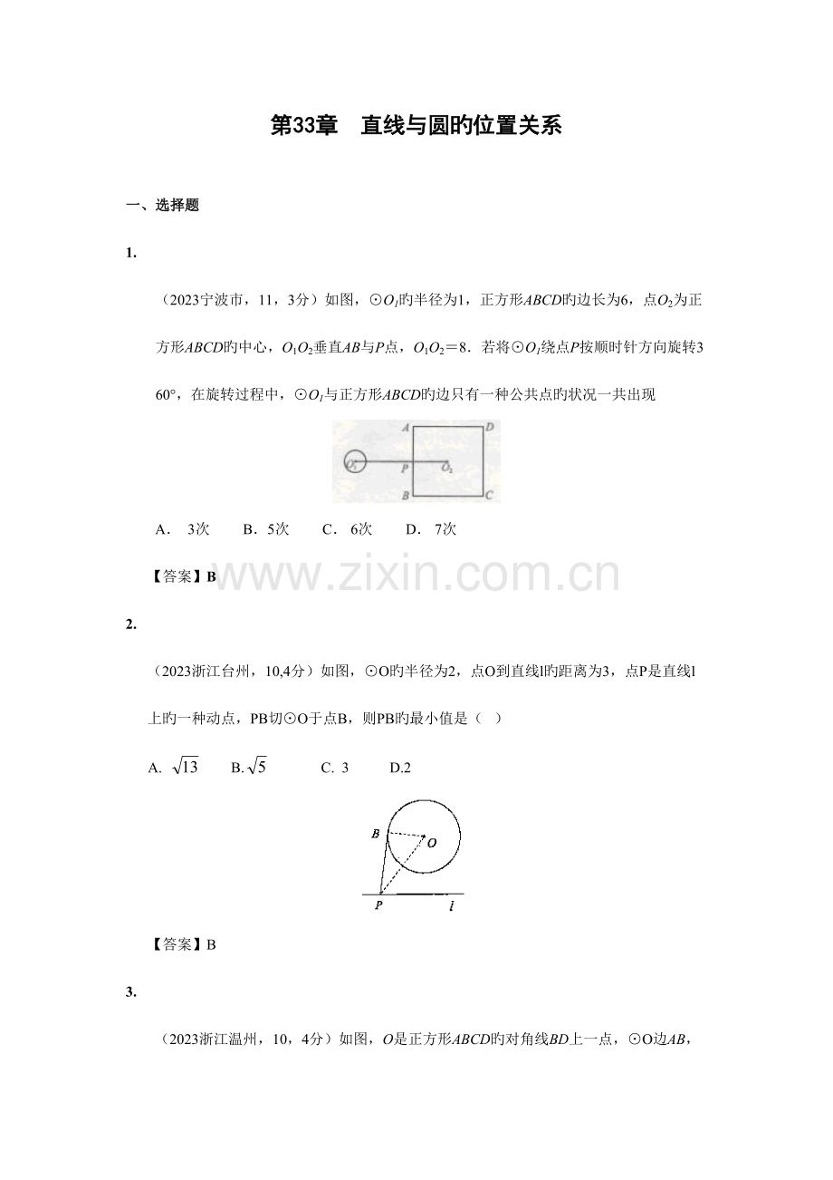 2023年中考数学真题分类汇编之第三十三章直线与圆的位置关系附参考答案.doc_第1页