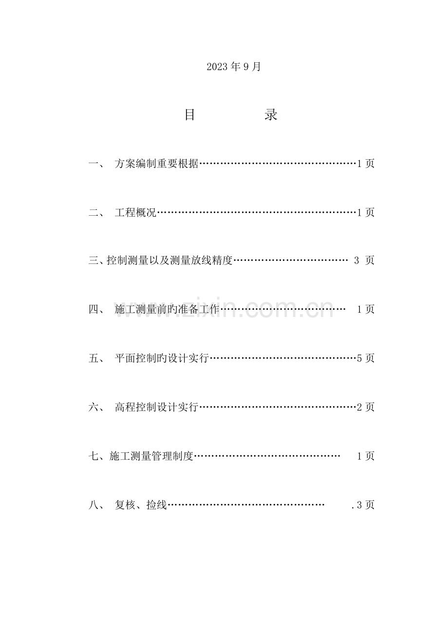 施工测量方案编写.doc_第2页