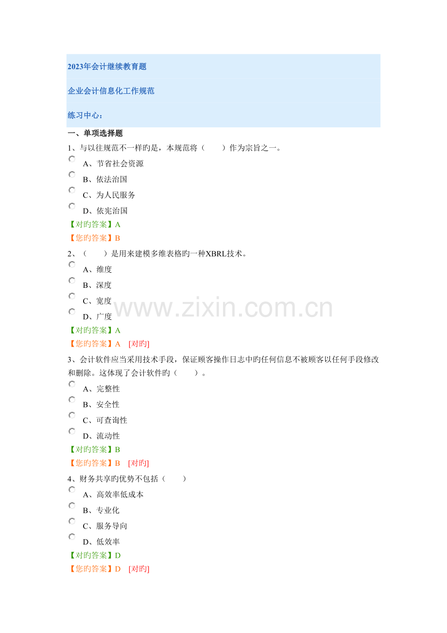 2023年会计继续教育企业练习题及答案.docx_第1页