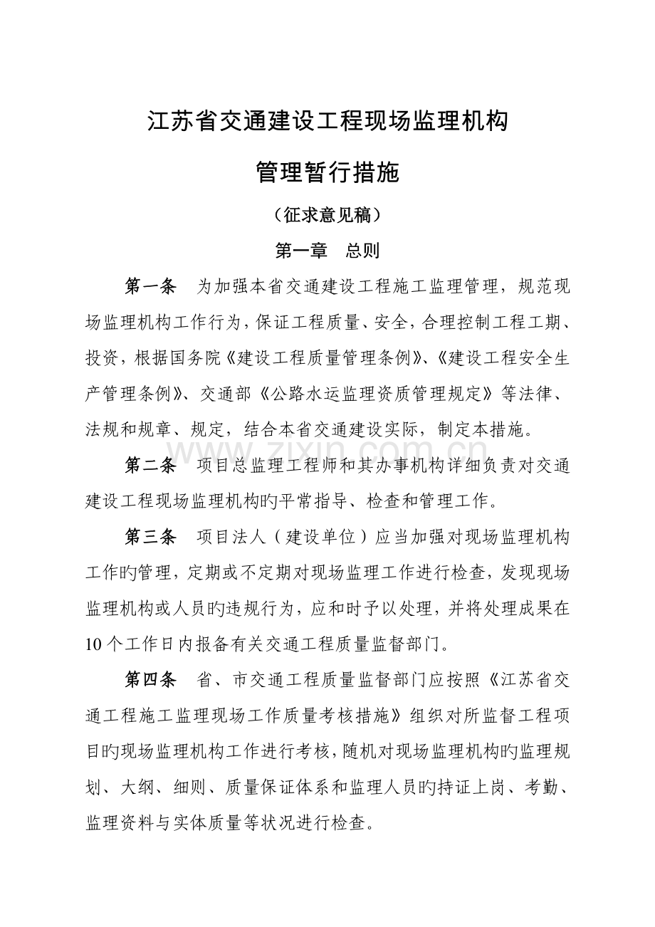 江苏交通建设工程现场监理机构.doc_第1页