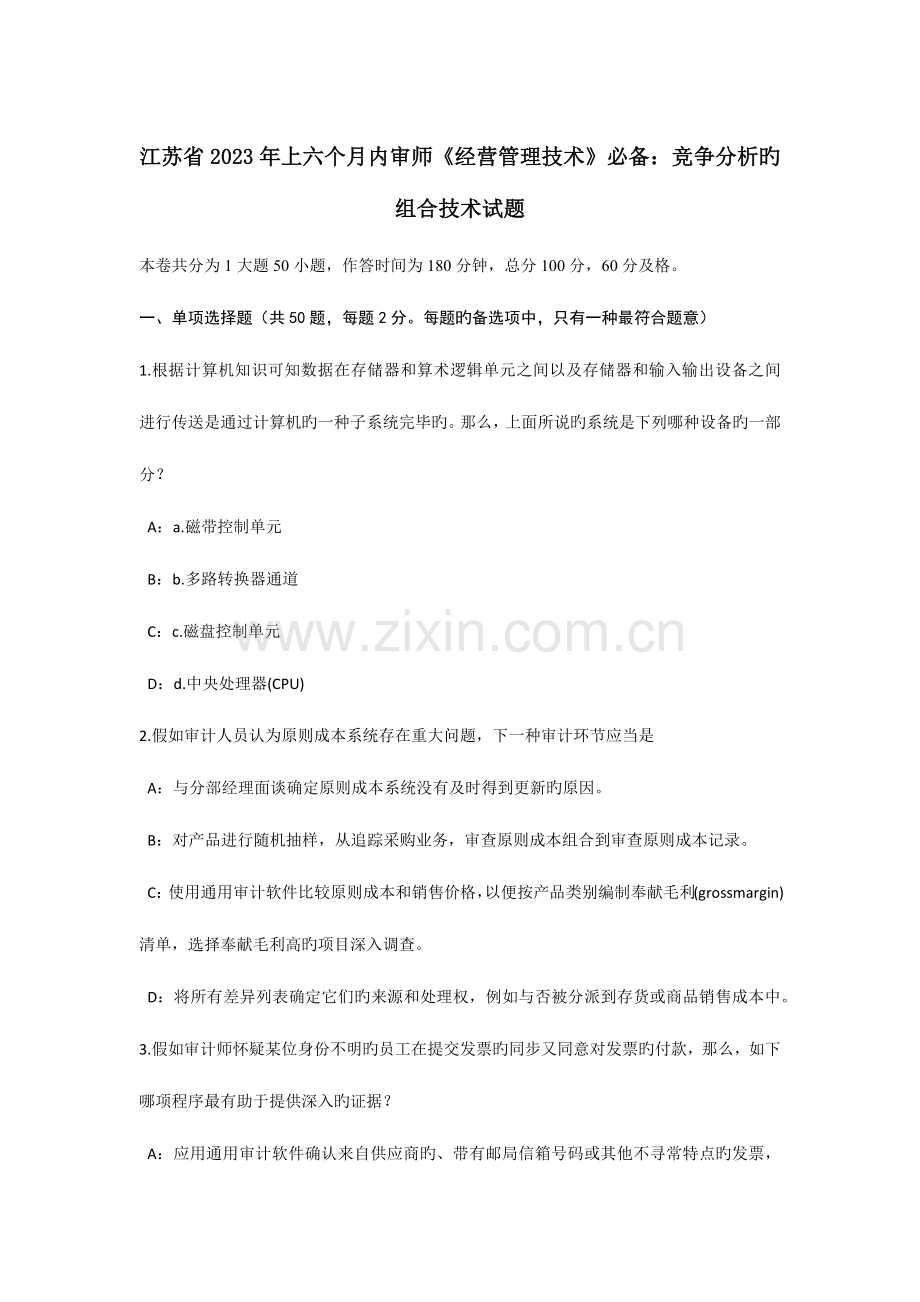 江苏省上半年内审师经营管理技术必备竞争分析的组合技术试题.docx_第1页