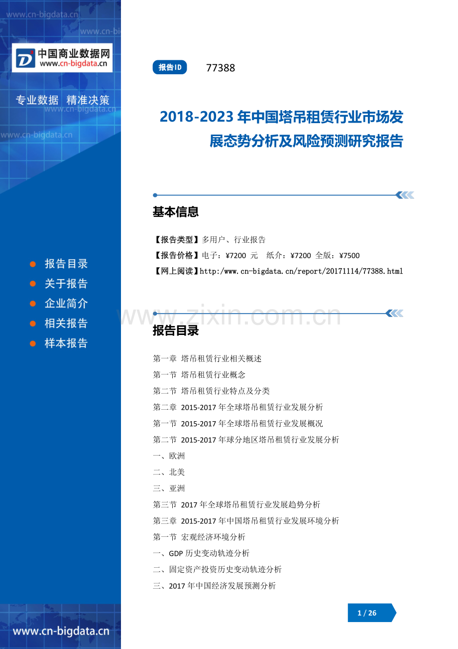 2018-2023年中国塔吊租赁行业市场发展态势分析及风险预测研究报告.docx_第1页