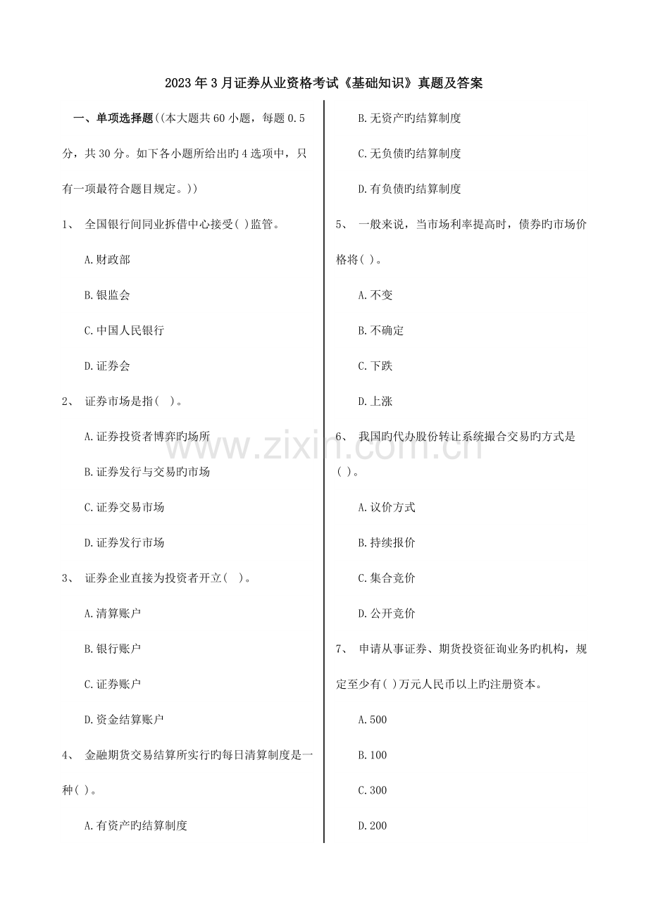 2023年证券从业资格考试基础知识真题及答案.doc_第1页