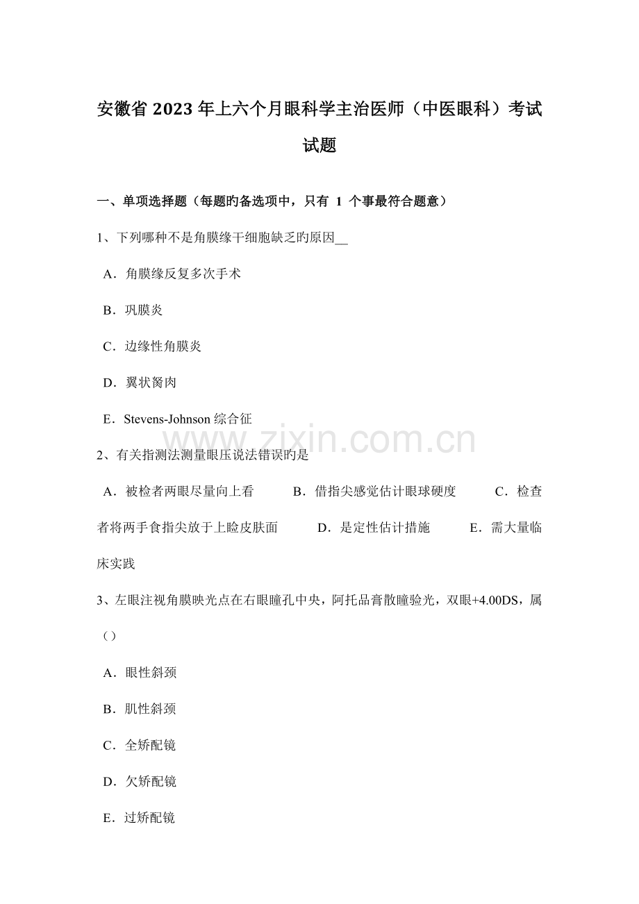 2023年安徽省上半年眼科学主治医师中医眼科考试试题.docx_第1页