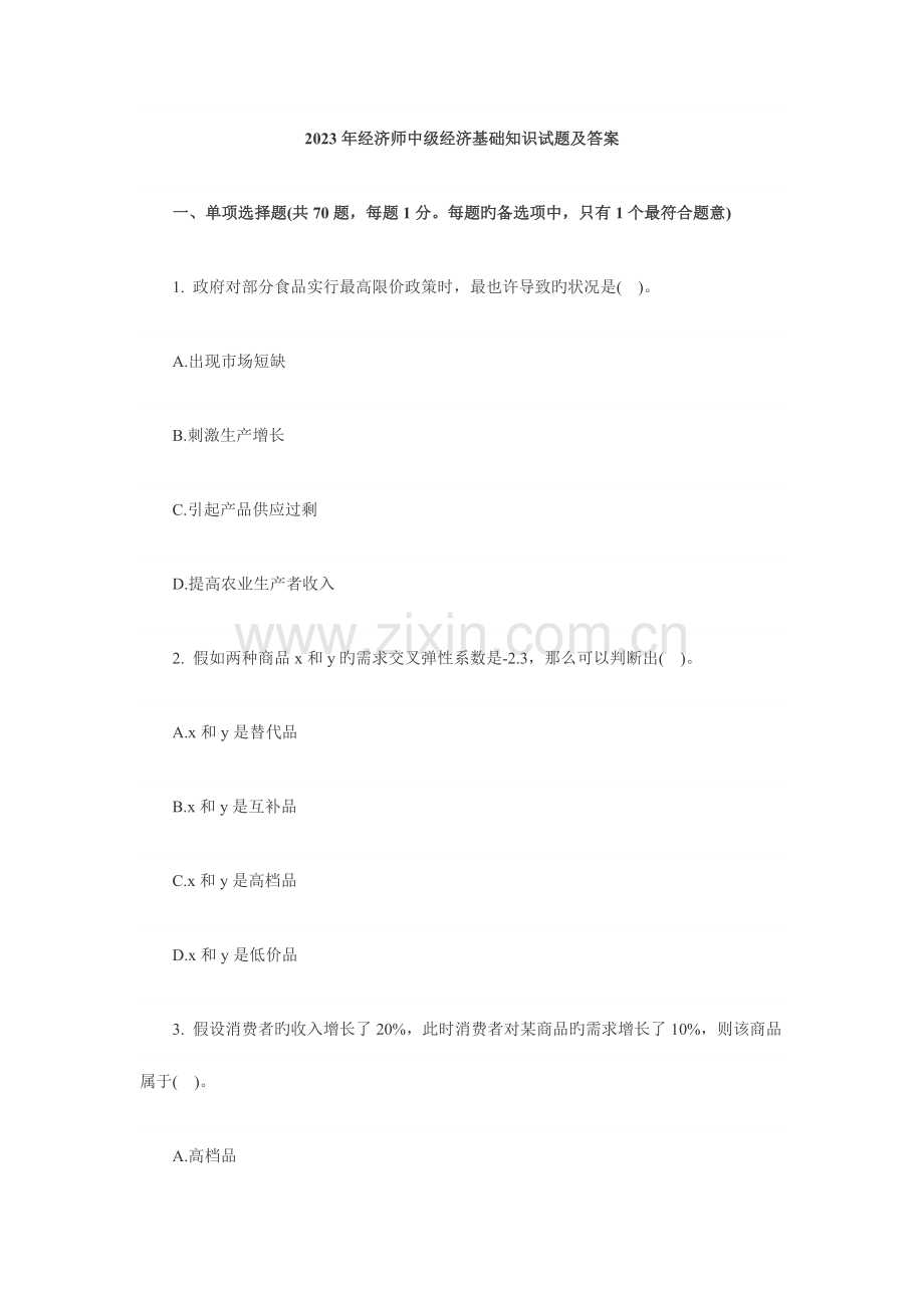 2023年经济师中级经济基础知识试题及答案.doc_第1页