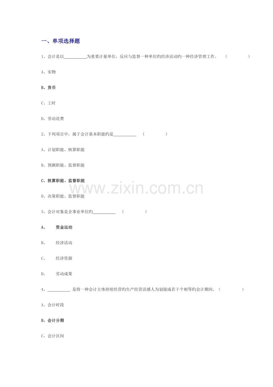 2023年山东会计资格考试会计基础练习题全集.doc_第1页