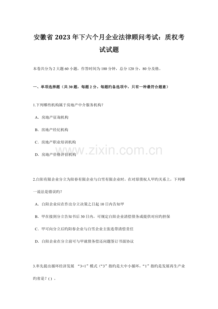 2023年安徽省下半年企业法律顾问考试质权考试试题.docx_第1页