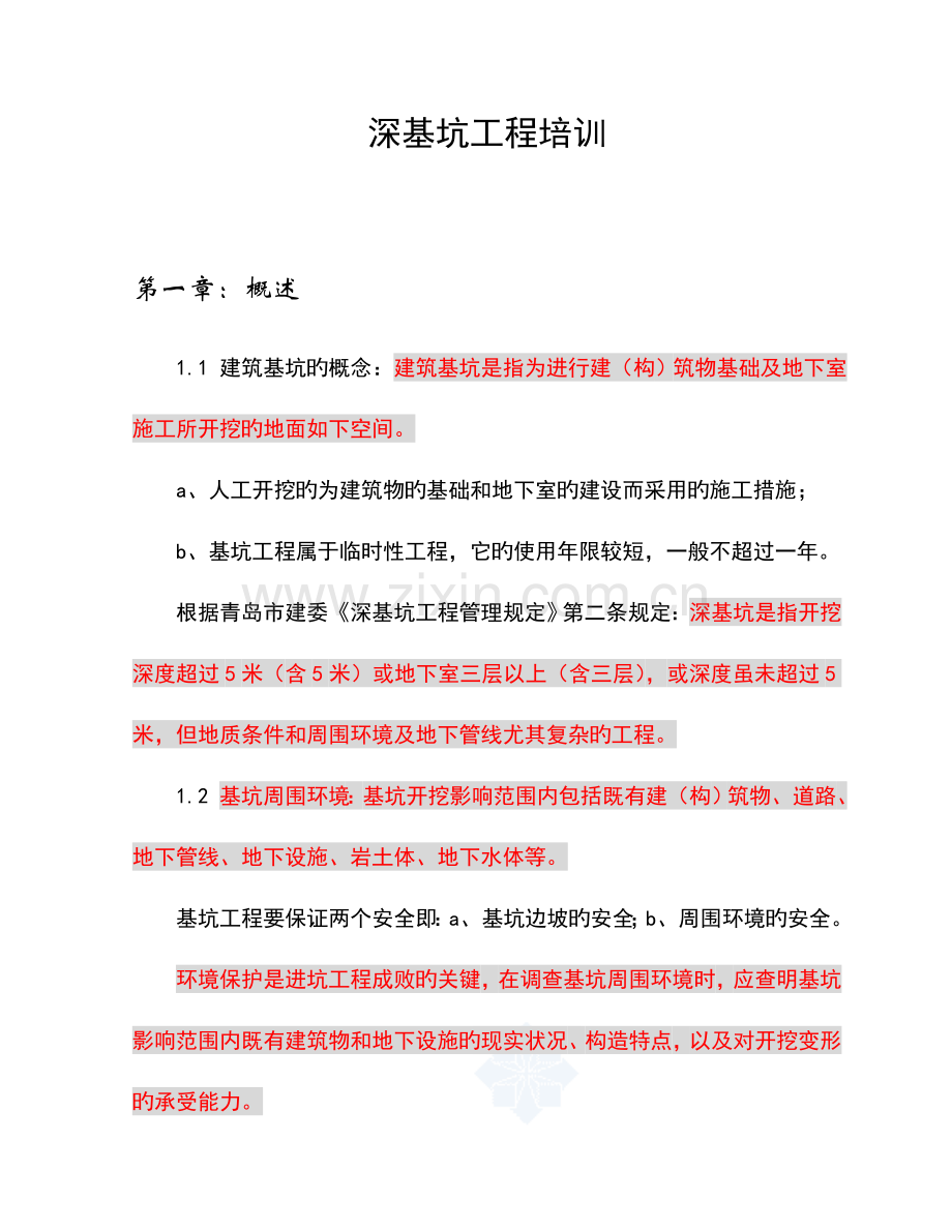 深基坑开挖及支护工程培训资料.doc_第1页