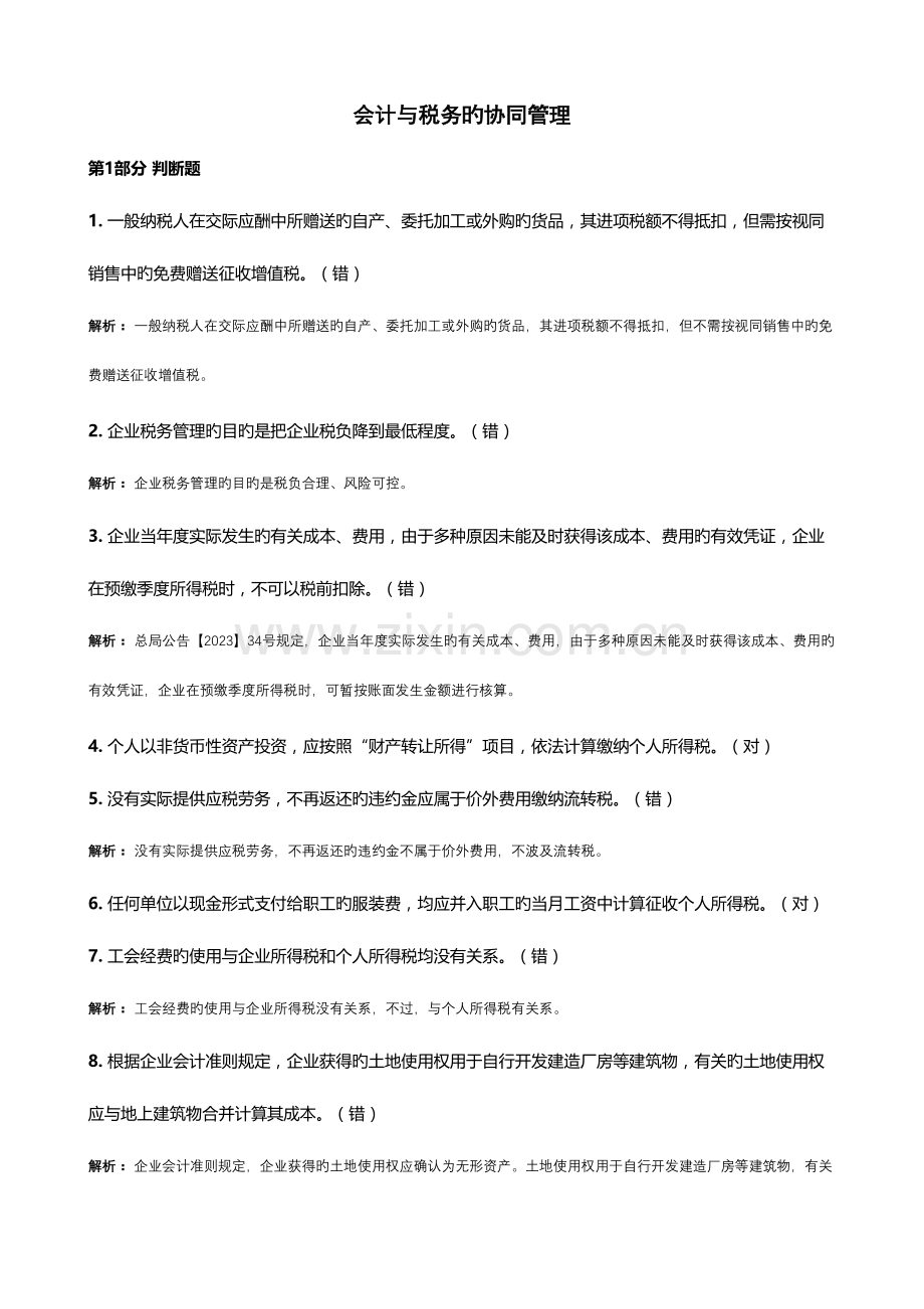 2023年会计继续教育会计与税务的协同管理试题及参考答案.doc_第1页