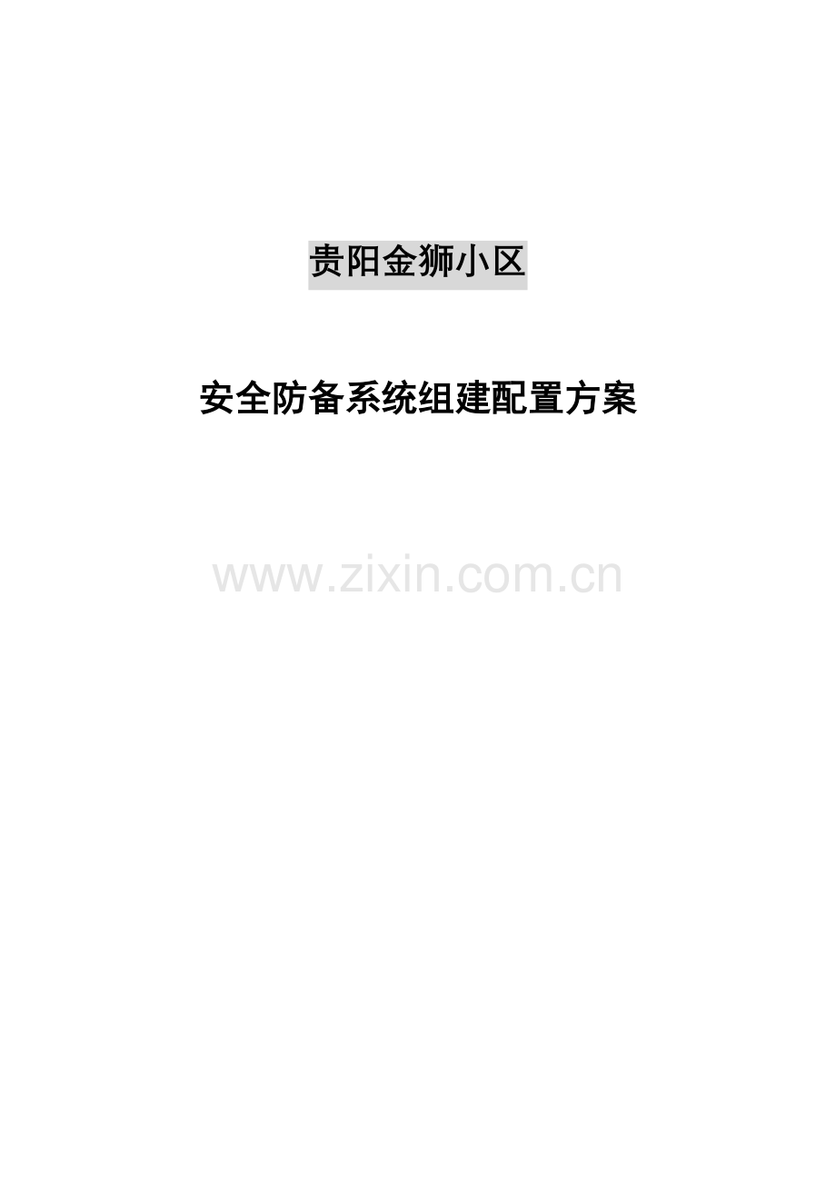 住宅小区安防系统方案书.doc_第1页