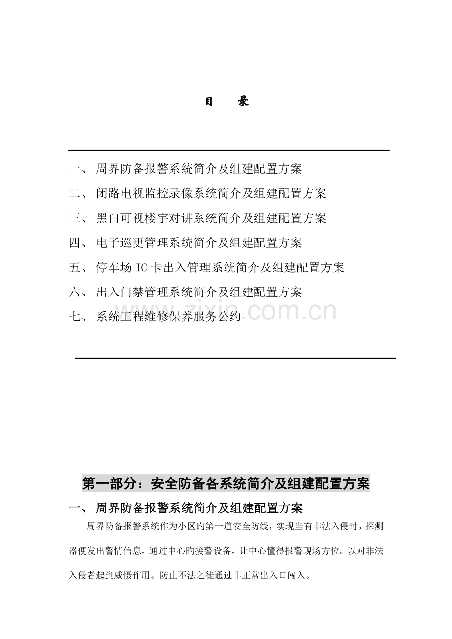 住宅小区安防系统方案书.doc_第2页