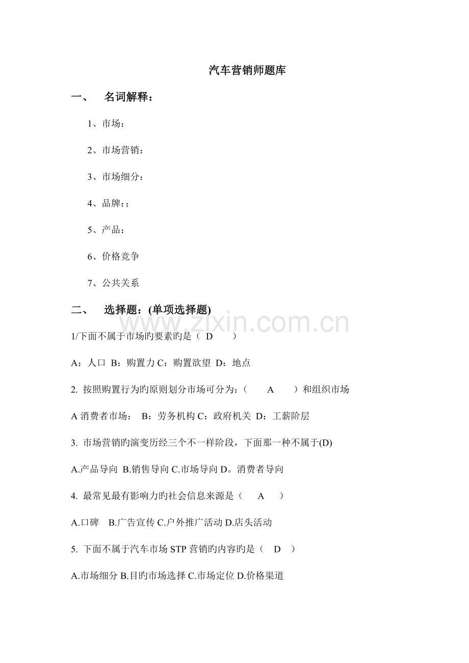 2023年汽车营销师题库范文.doc_第1页