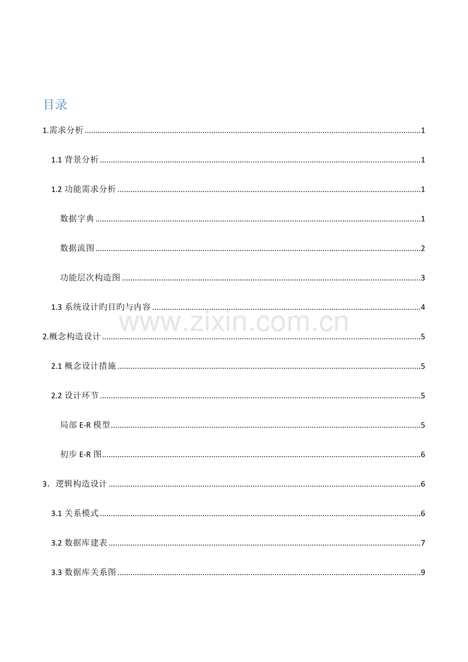 数据库课程设计文档学生考勤管理系统C.docx_第3页