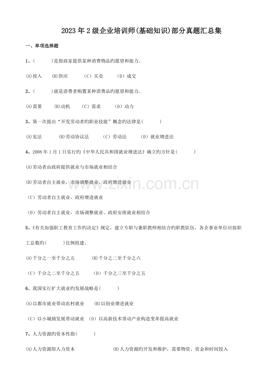 2023年级企业培训师基础知识部分真题汇总集.doc_第1页