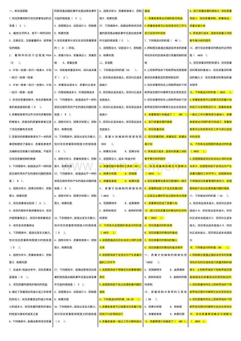 2023年自考复习题项目质量管理新版XIUGAIBAN.doc_第1页