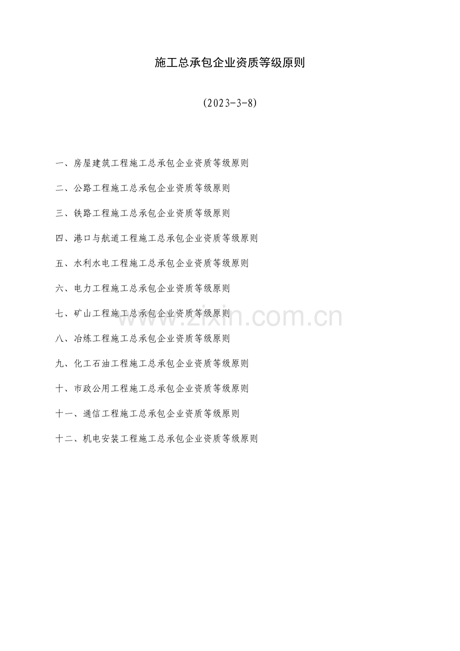 建筑公司施工总承包企业资质等级标准.doc_第1页