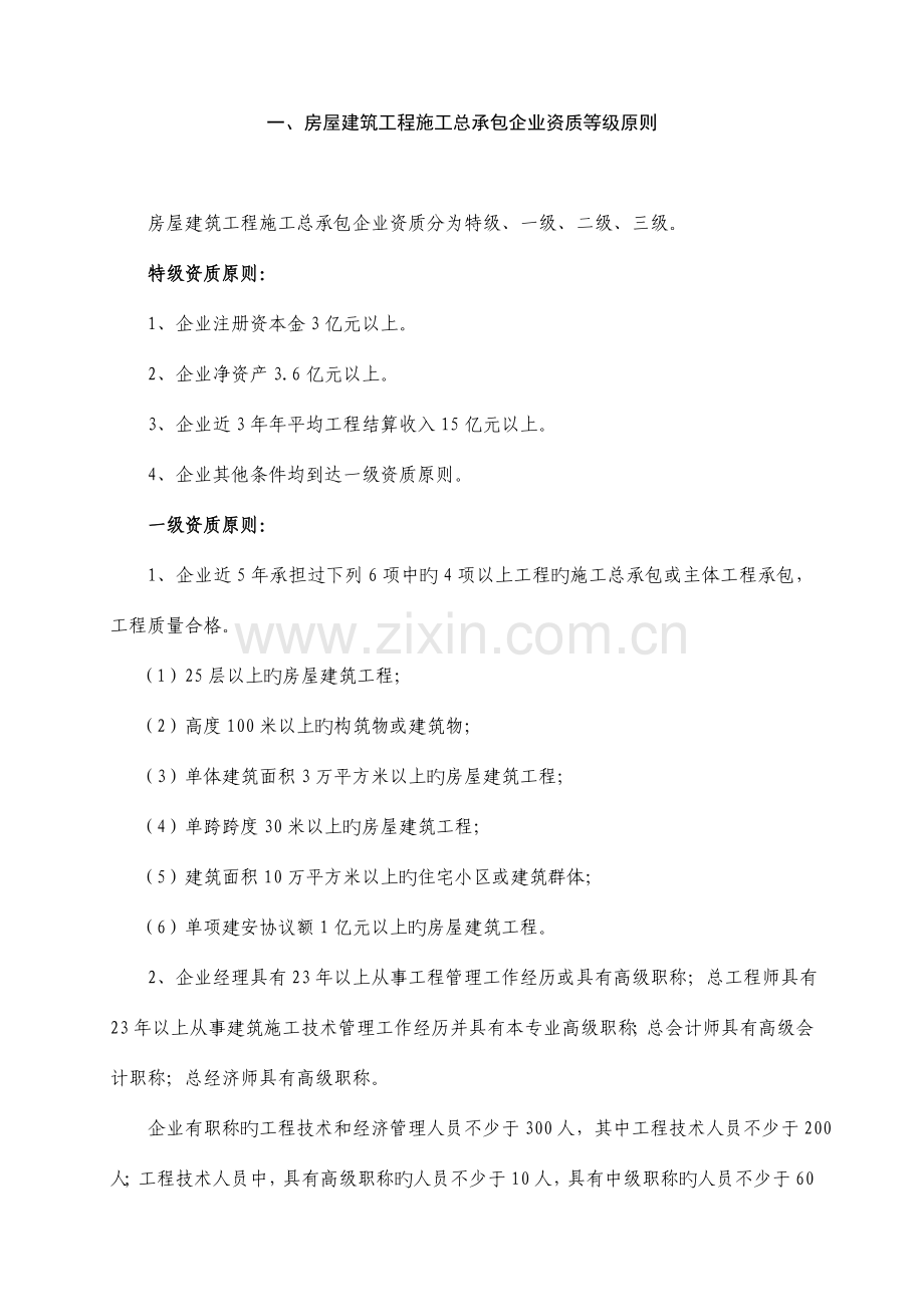 建筑公司施工总承包企业资质等级标准.doc_第2页