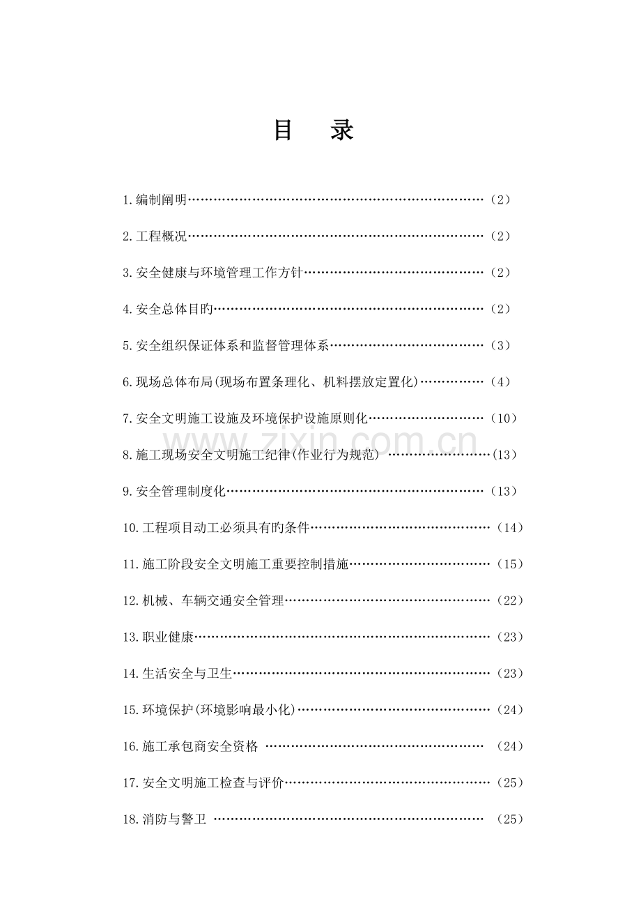 宏遂线安全文明施工总体策划.doc_第2页