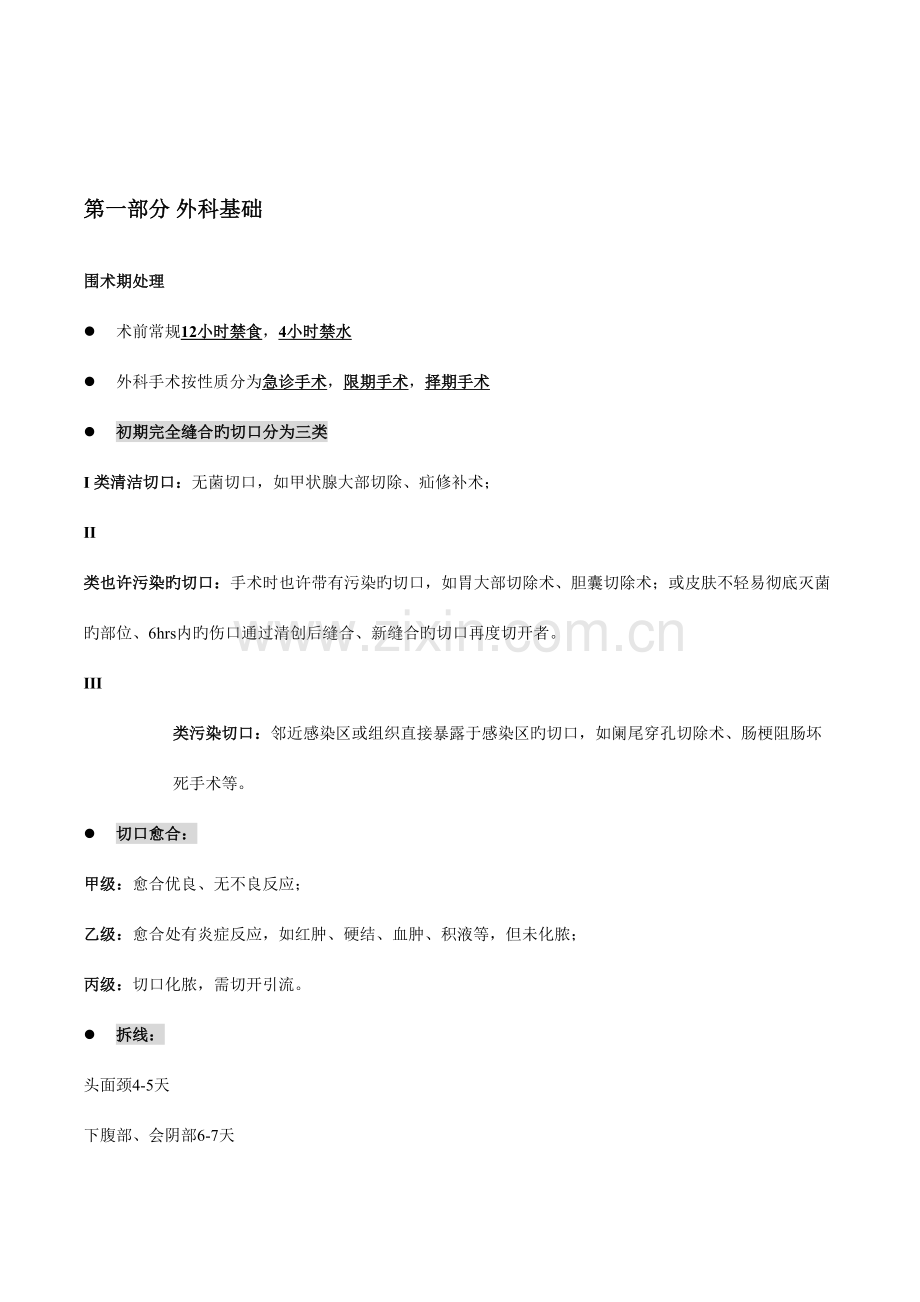 2023年大外科出科考知识点整理.docx_第3页