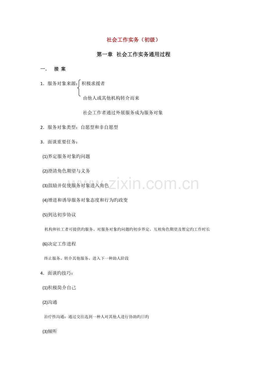 2023年助理社工师考试重点社会工作实务.doc_第1页