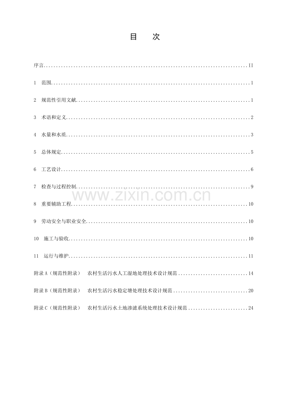 生活污水处理技术规范.doc_第2页