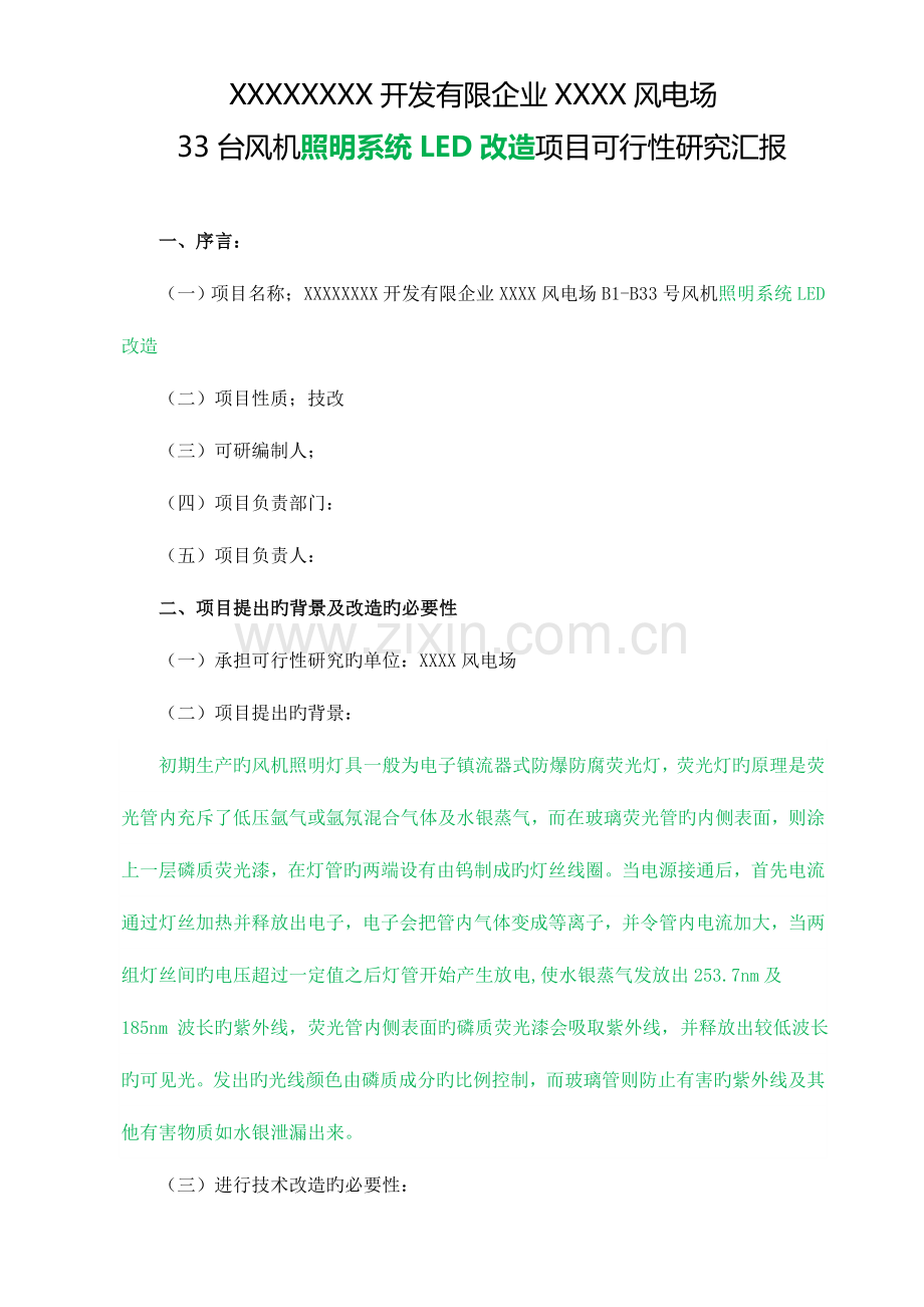 风电场风机照明系统LED改造工程可研报告.doc_第1页